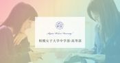 相模女子大学中学部・高等部
