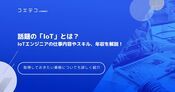 IoTエンジニアの仕事内容や年収は？就職のポイントも解説