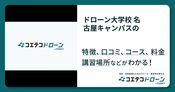 ドローン大学校 名古屋キャンパスの評判・口コミ・料金