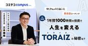 トライズ(TORAIZ)の実際の効果は？挫折させない仕組みを直接取材！