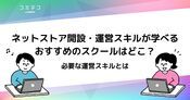 ECサイトやネットショップ運営スキルが学べるスクールおすすめ5選！勉強を始めよう