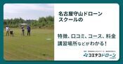 名古屋守山ドローンスクールの評判・口コミ・料金【取材記事あり】