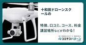 十和田ドローンスクールの評判・口コミ・料金