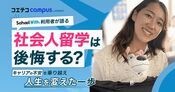 社会人留学は後悔する？キャリアの不安を乗り越えたスクールウィズ利用者が語る、人生を変えた一歩