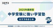 中学受験塾おすすめランキング9選！人気比較