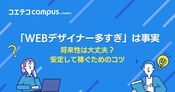 Webデザイナーは増えすぎ？多すぎて将来性はないのか需要を徹底解説