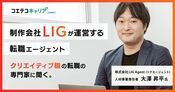 制作会社LIGが運営する転職エージェント！クリエイティブ職転職について取材