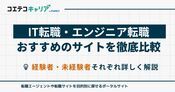 IT転職サイトおすすめランキング10選【2026年最新】エンジニアに強いサイト比較