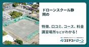 ドローンスクール静岡の評判・口コミ・料金