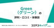 Green（グリーン）の評判・口コミ【面談・登録証明済み口コミあり】