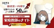 家庭教師のナイトの口コミ・評判【2026年最新】保護者に本音を徹底取材！