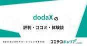 dodaXの評判・口コミ【面談・登録証明済み口コミあり】