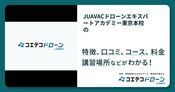 JUAVACドローンエキスパートアカデミー東京本校の評判・口コミ・料金