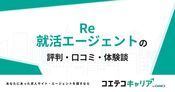 Re就活エージェントの評判・口コミ【面談・登録証明済み口コミあり】