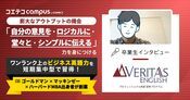 ベリタスイングリッシュ体験談！ハーバードMBA x ゴールドマン x マッキンゼー出身者創業の短期集中ビジネス英語プログラム