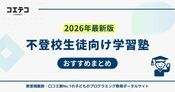 不登校向け塾おすすめ12選！生徒の学び直しにも【2026年最新版】