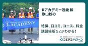 Dアカデミー近畿 和歌山校の評判・口コミ・料金【取材記事あり】