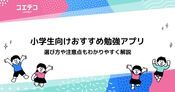 小学生向け勉強アプリおすすめ14選！無料あり【2026年最新版】