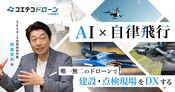 Skydio柿島代表が語る ドローン 自律飛行×AIで建設・点検現場をDXする未来