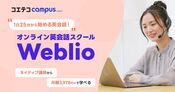 Weblio英会話の評判・口コミの実態を直接取材！料金の安さの理由は？