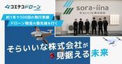 そらいいな株式会社が見据える物流の未来｜五島列島の空をドローンが飛ぶ！
