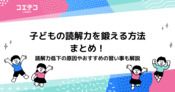 小学生の読解力を鍛える方法11選！読解力がない場合の子ども向けトレーニング