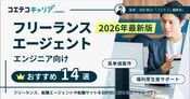 フリーランスエージェントおすすめ比較ランキング11選【2026年最新】