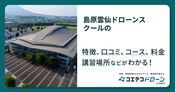 島原雲仙ドローンスクールの評判・口コミ・料金