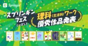 【スプリンギンフェス】第1週「理科（生活科）」ワーク優秀作発表｜Springin'＊スプリンギン