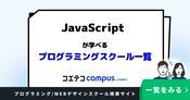 JavaScriptが学べるプログラミングスクールおすすめ一覧