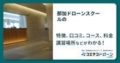 那加ドローンスクールの評判・口コミ・料金【取材記事あり】