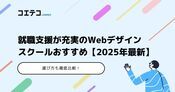 就職支援が充実のWebデザインスクール14選【2026年最新版】