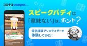 AI英会話スピークバディは意味ない？評判・口コミをレビューして効果も徹底解説