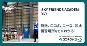 SKY FRIENDS ACADEMYの評判・口コミ・料金