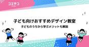 子ども向けデザイン教室おすすめ4選！習い事として学ぶメリットも解説