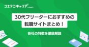 30代フリーター転職サイトおすすめランキング7選【2026年最新】