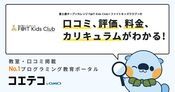 富士通オープンカレッジ F@IT Kids Club＜ファイトキッズクラブ＞の口コミ・評判・料金