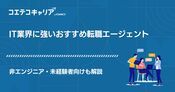 未経験者におすすめのIT転職エージェント11選【2026年最新】
