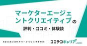 マーケターエージェントクリエイティブの評判・口コミ【面談・登録証明済み口コミあり】