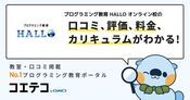 プログラミング教育 HALLO オンライン校の口コミ・評判・料金