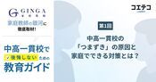 中高一貫校の「つまずき」の原因と家庭でできる対策とは？家庭教師の銀河が解説