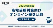 高校受験対策におすすめオンライン塾ランキング23選【2026年最新版】