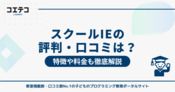 個別指導スクールIEの口コミ・評判！やめた方がいいのか徹底解説