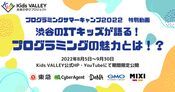 Kids VALLEY サマーキャンプ2022 渋谷ITキッズが語る魅力とは