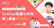 Crefus武蔵小杉校 人気ロボット教室が2校舎目を開校 その理由に迫る