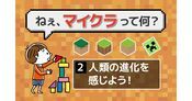 マイクラで楽しく理科・社会の勉強を | 保護者向け「マイクラ」解説