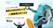 あるくメカトロウィーゴ 一般販売開始 人と成長するプログラミングロボ