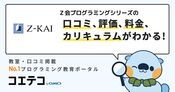 Ｚ会プログラミングシリーズの口コミ・評判・料金