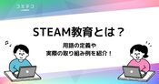 STEAM教育とは？STEM教育と何が違う？用語の定義や具体的な実践例を解説
