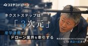 WorldLink&Company渡辺CTOに聞く ドローン×3次元の産学連携と業界成長戦略